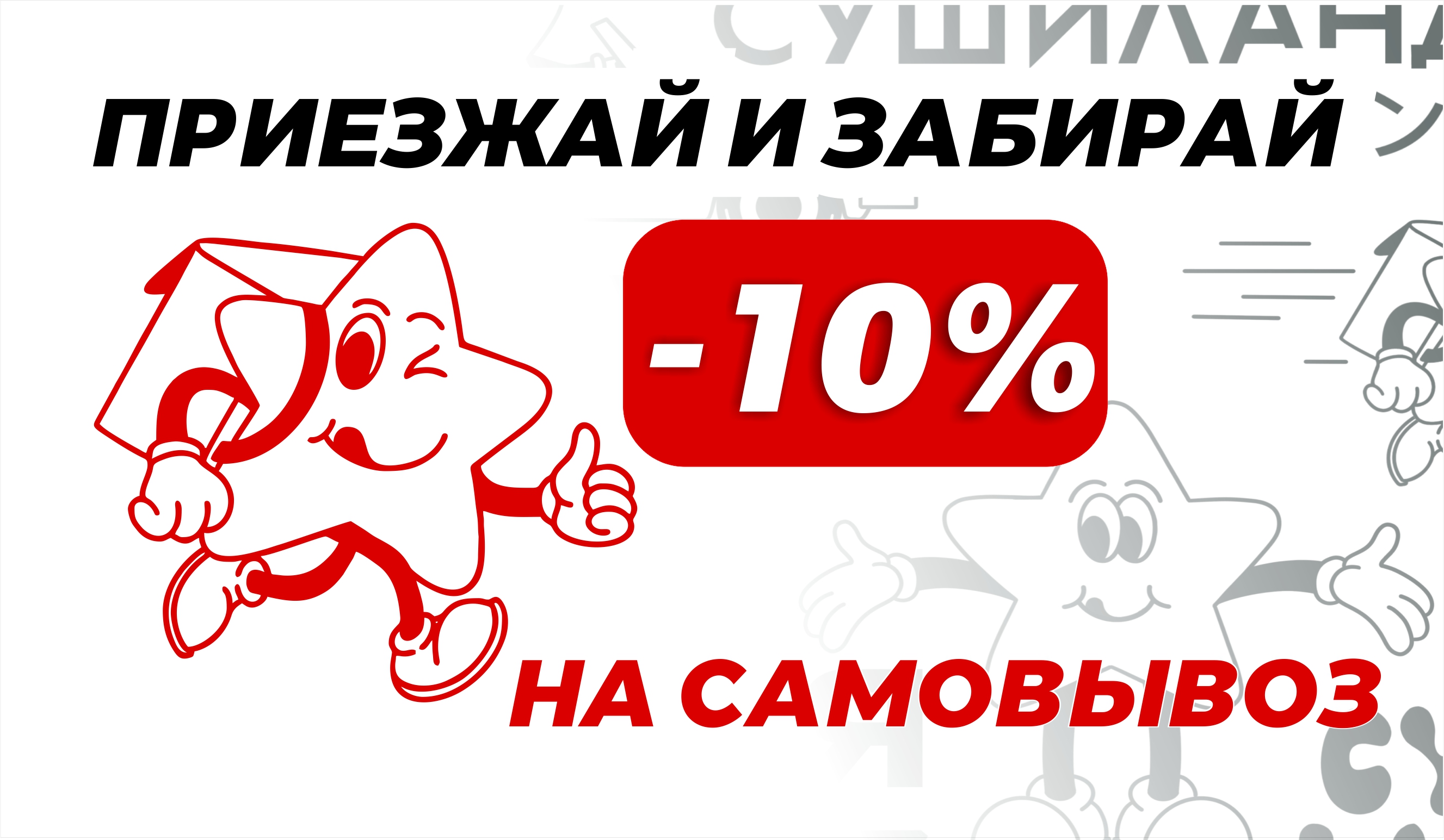 Приезжай и забирай -10%