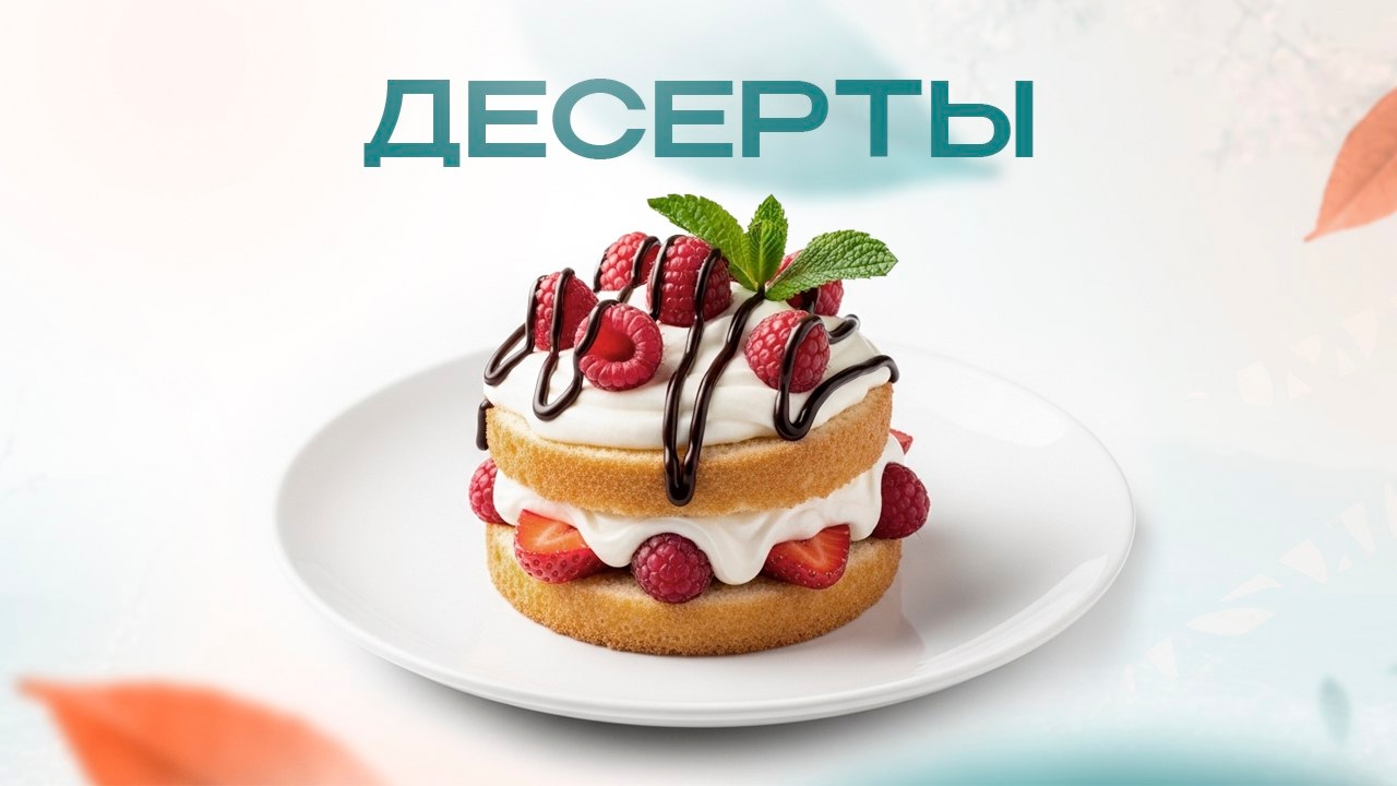 Десерты