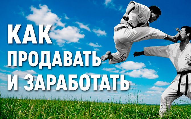Как продавать спортивную экипировку для единоборств: полная пошаговая инструкция
