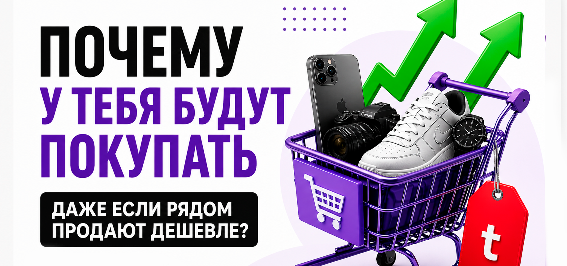 ПОЧЕМУ У ТЕБЯ БУДУТ ПОКУПАТЬ ТОВАР??