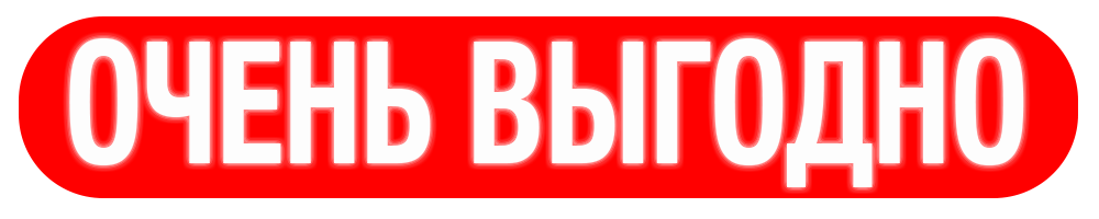 ВЫГОДА