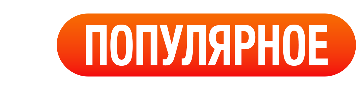 Популярное