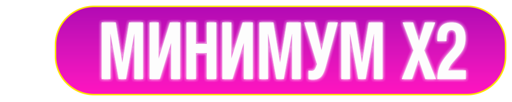 МИНИМУМ Х2