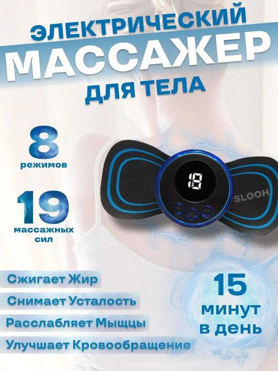 4/2 Массажер бабочка электрический для тела пресса рук ног