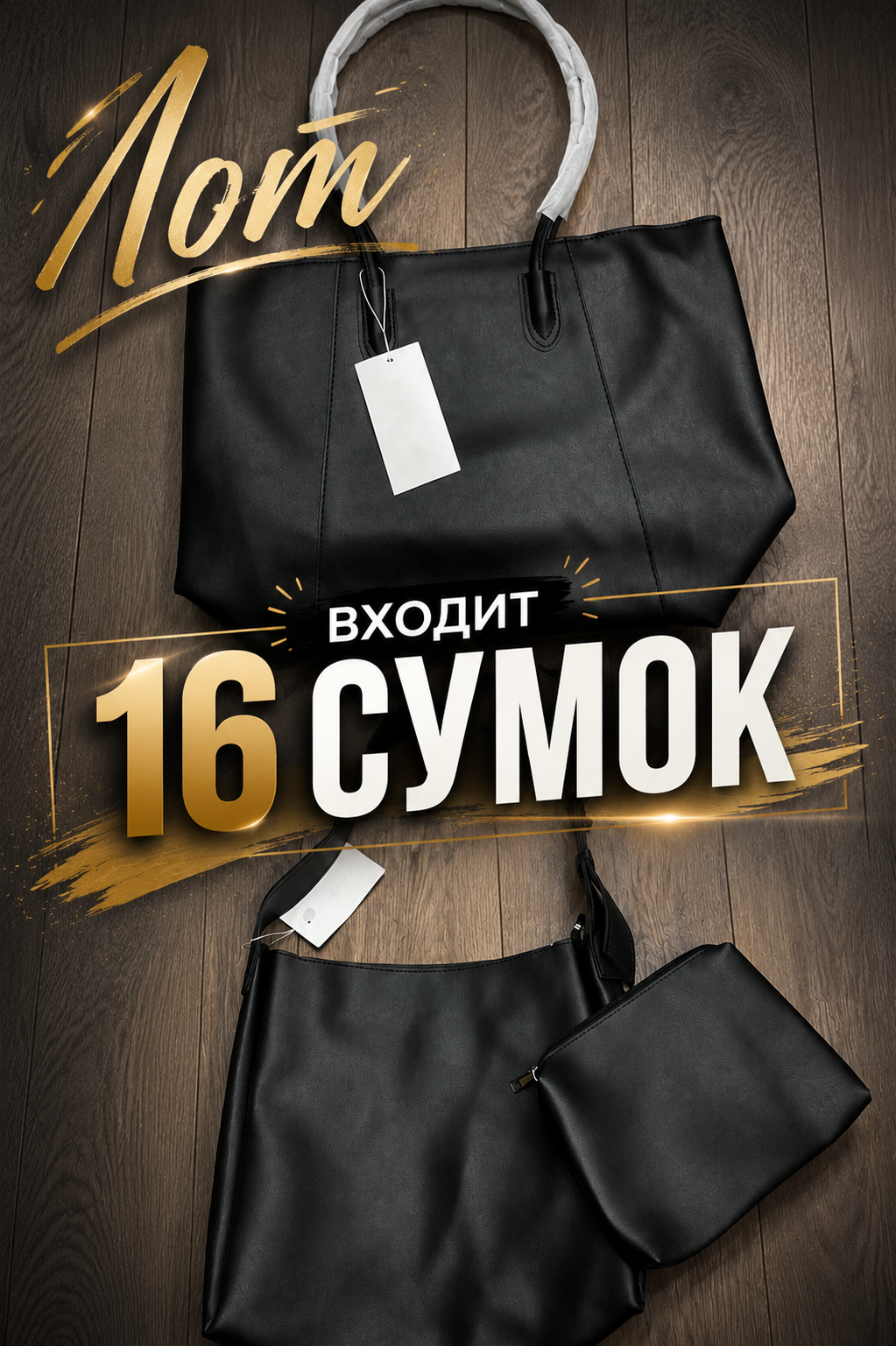 G4 Лот Женские Сумки (16шт)