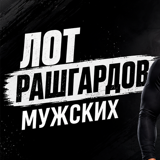 ЛОТ РАШГАРДЫ 1162 ШТУКТ