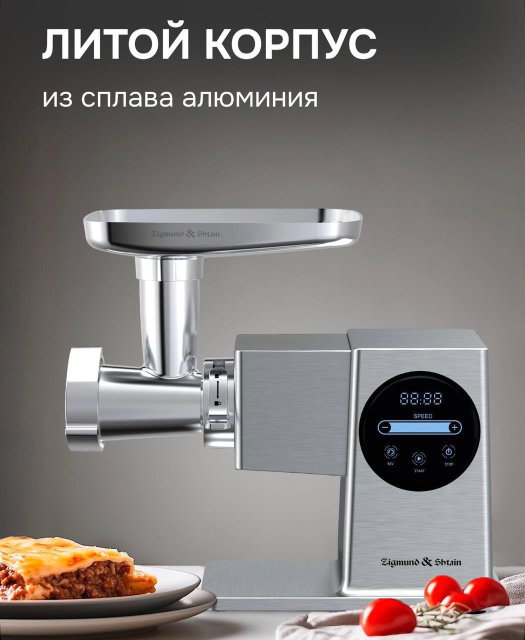 Мясорубка электрическая Zigmund & Shtain ZMG-055 сенсорная