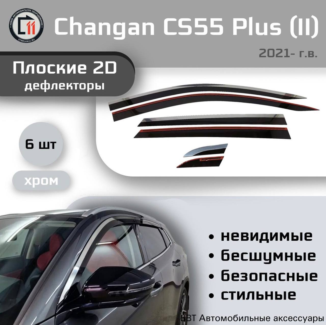 Ч2 Дефлектор для окон 6 шт