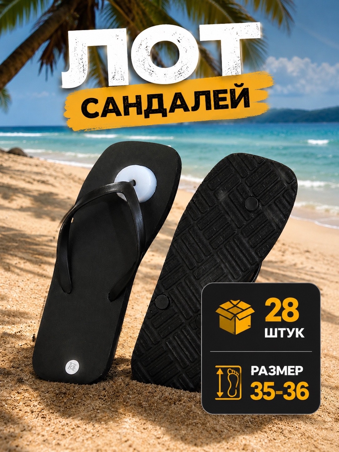 Лот Сандали (входит 28 штук)
