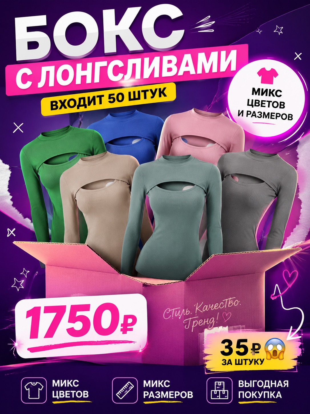 БОКС ЛОНГСЛИВЫ (35₽ ЗА ШТУКУ)