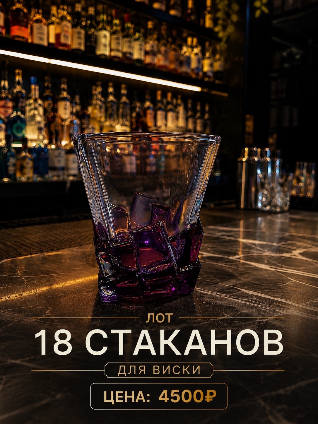 Лот Стаканы для виски (18шт)