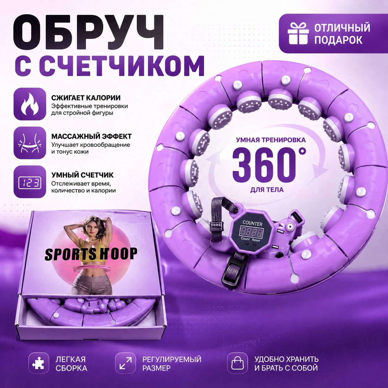 Обруч с счетчиком