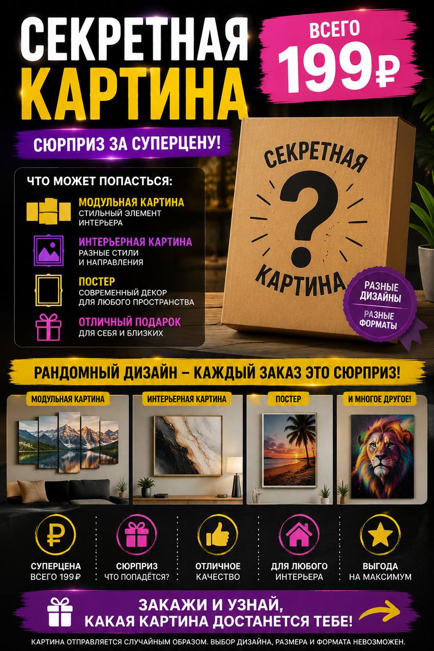 СЕКРЕТНАЯ КАРТИНА