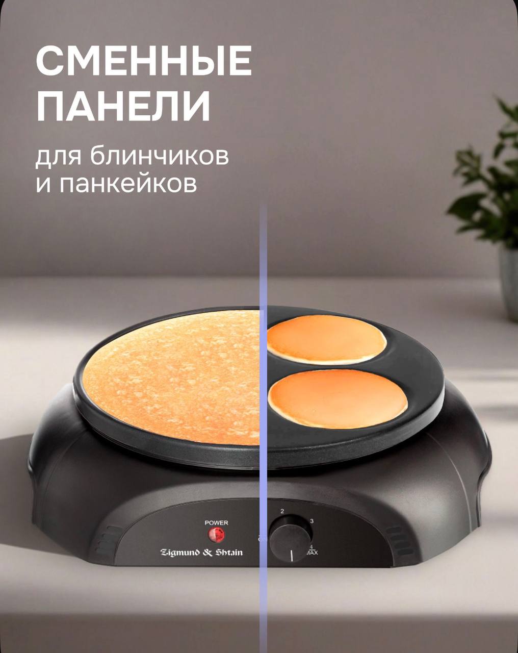Блинница Zigmund & Shtain ZGP-621