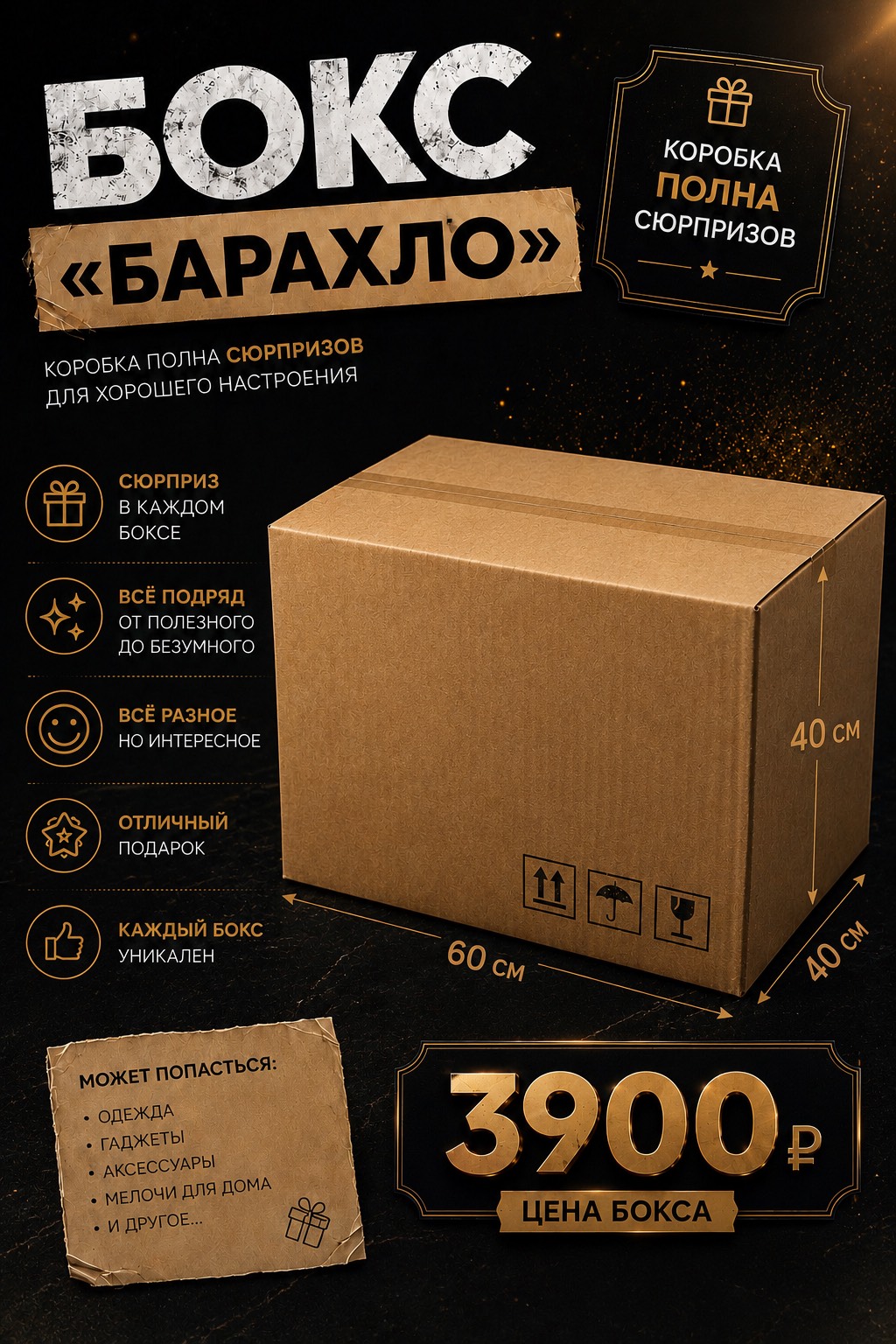 БОКС «БАРАХЛО»