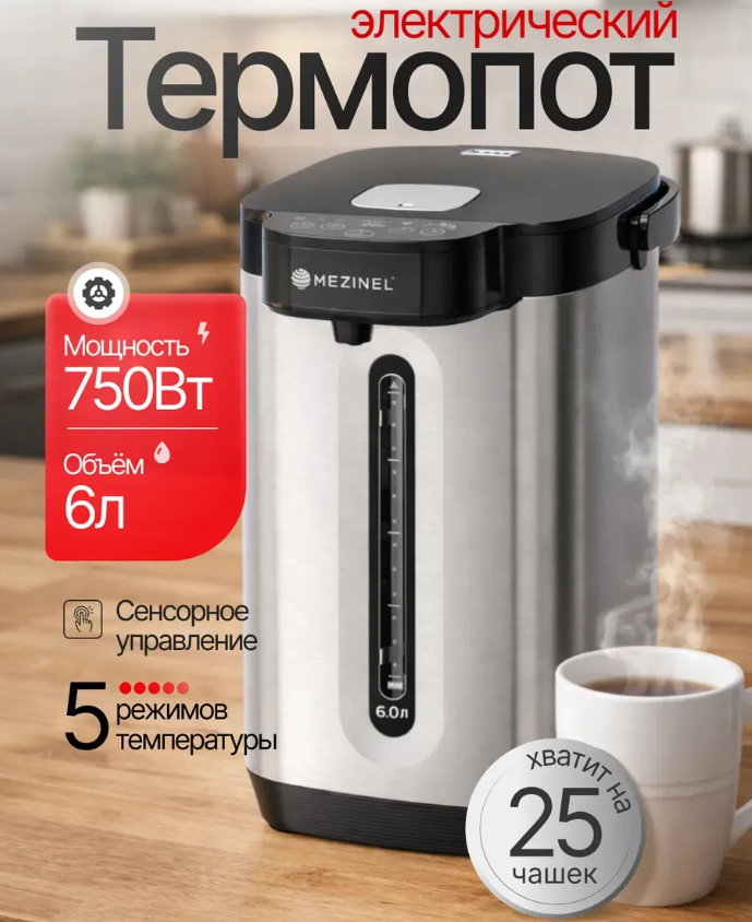 Y1 Термопот MZ-60RSH