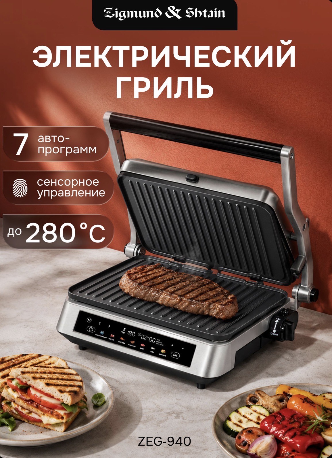 Гриль электрический Zigmund & Shtain ZEG-940