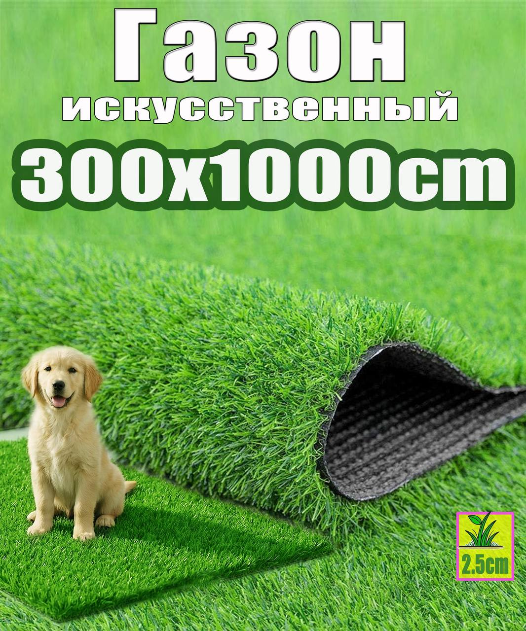 Ч4 Газон искусственный 1*3m