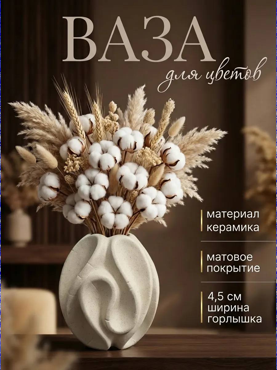 Ваза для цветов декоративная интерьерная