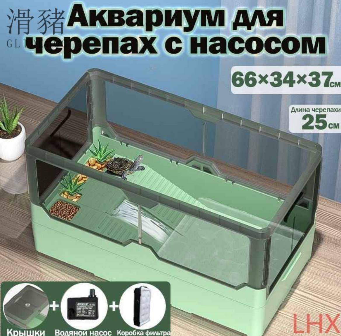Н10 Аквариум для черепах с насосом
