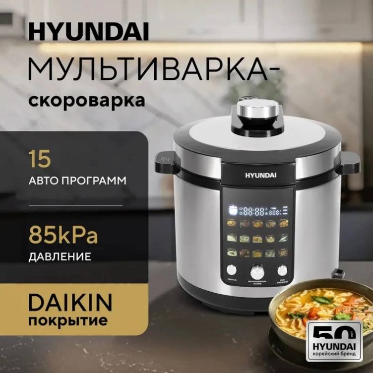 Мультиварка-скороварка Hyundai HYMC-2402 6л 1200Вт серебристый/черный