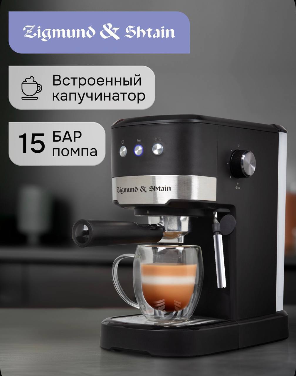 Кофеварка рожковая с капучинатором Zigmund & Shtain ZCM-900