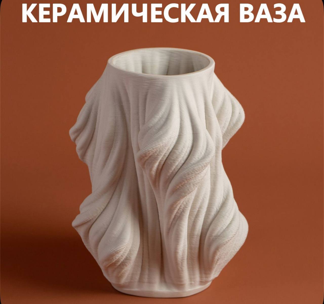 Д7 Керамическая ваза
