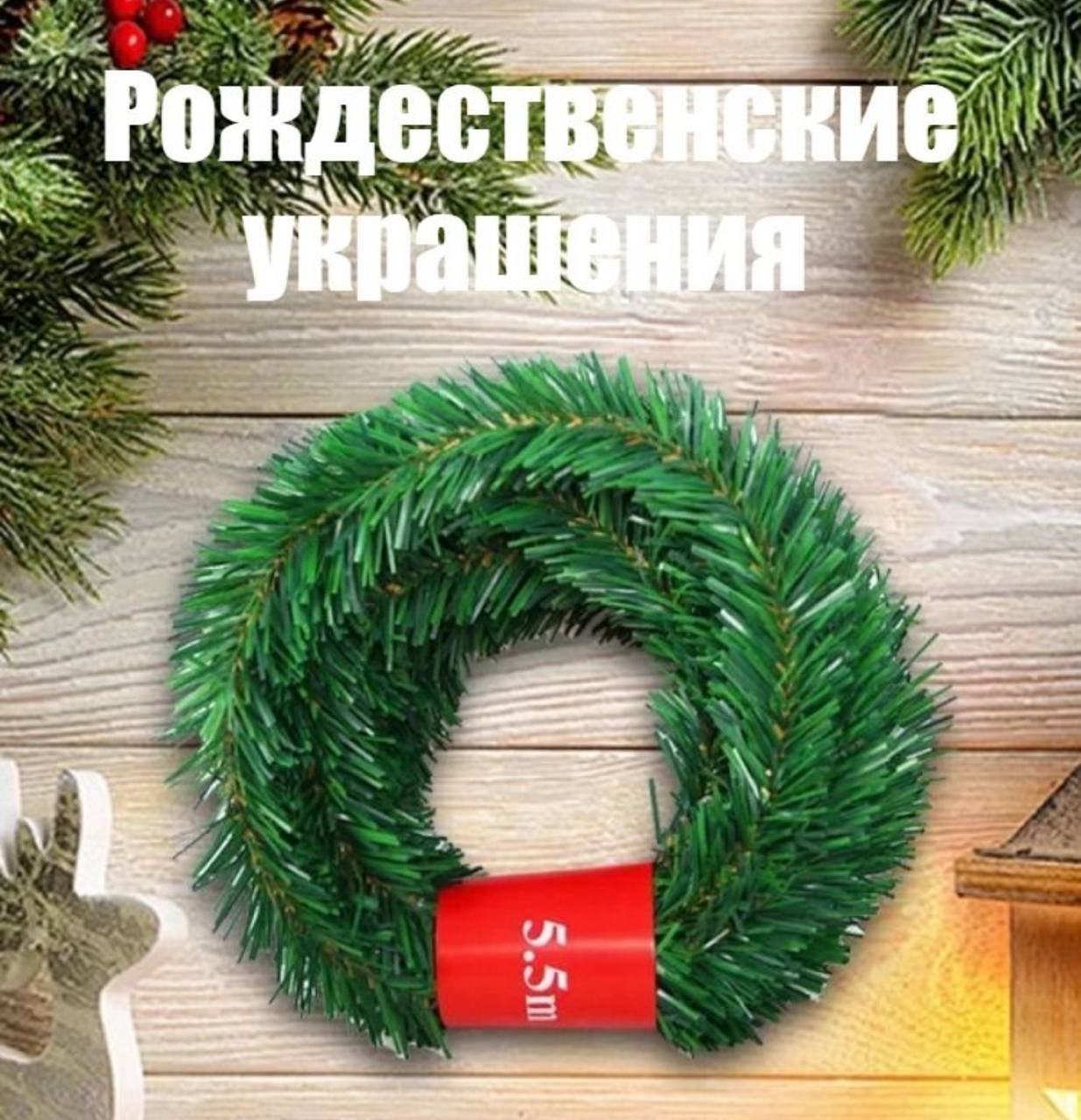 Ю12 Искусственная зеленая лоза для украшения на Рождество, 1шт