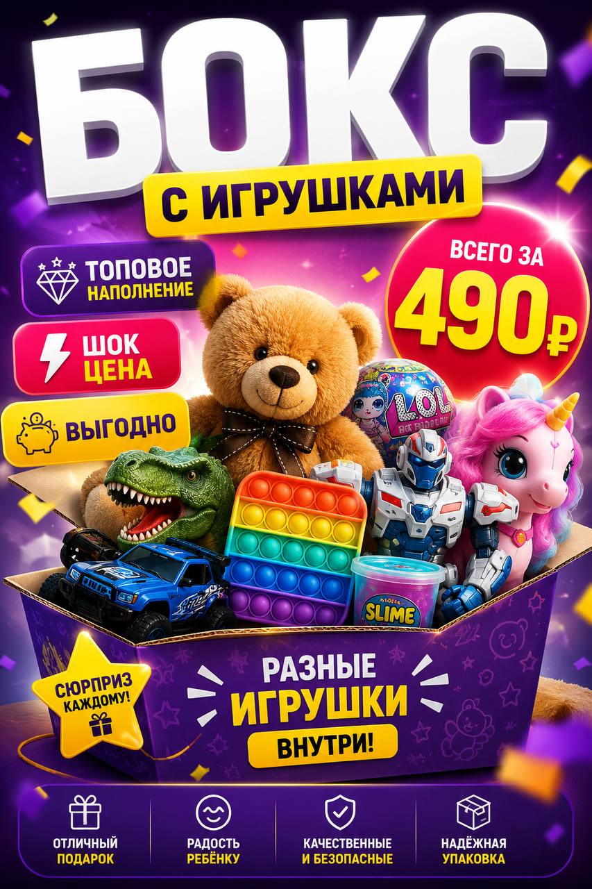 БОКС ИГРУШКИ ЗА 490 РУБЛЕЙ