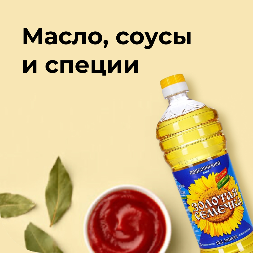 Масло, соусы и специи