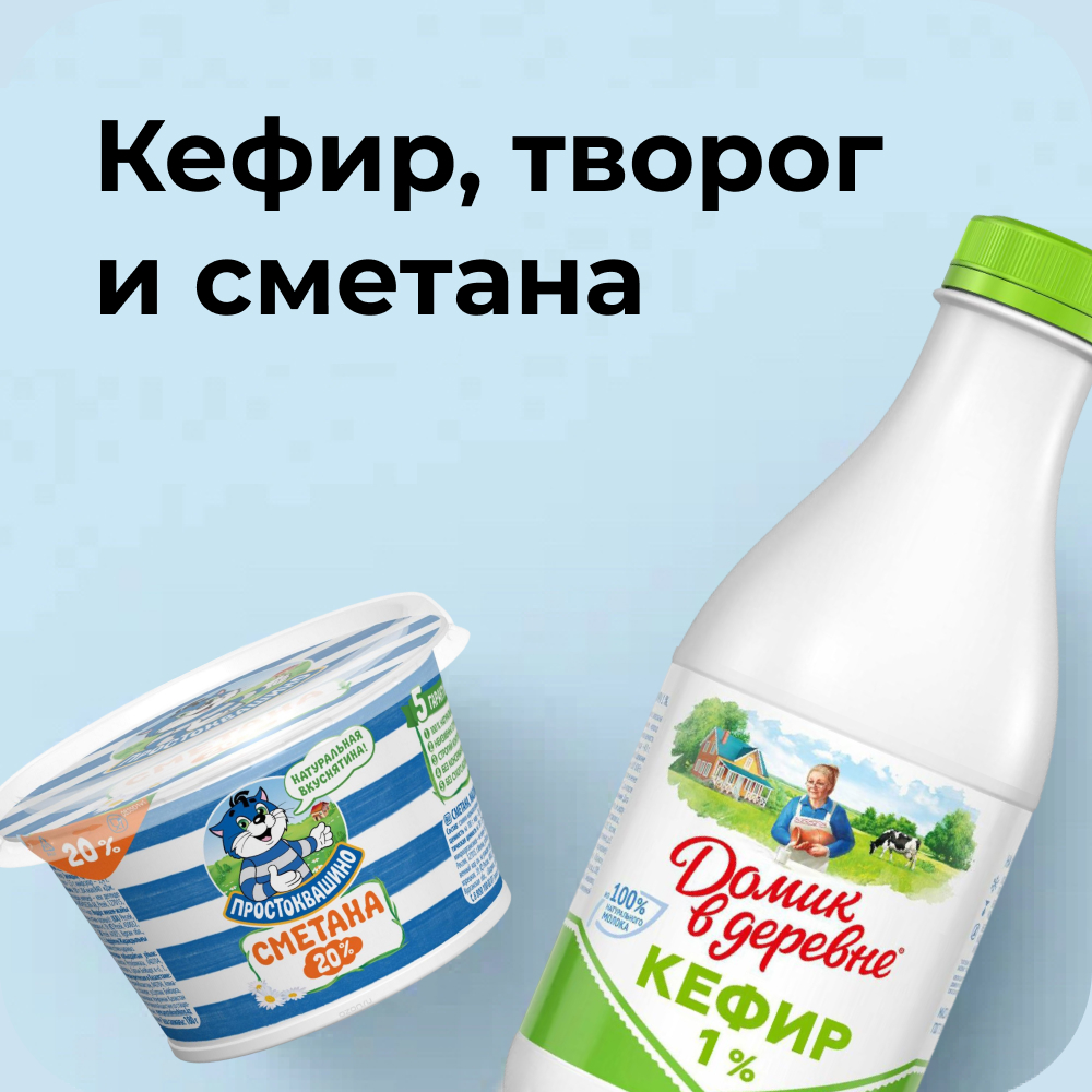Кефир, сметана, творог