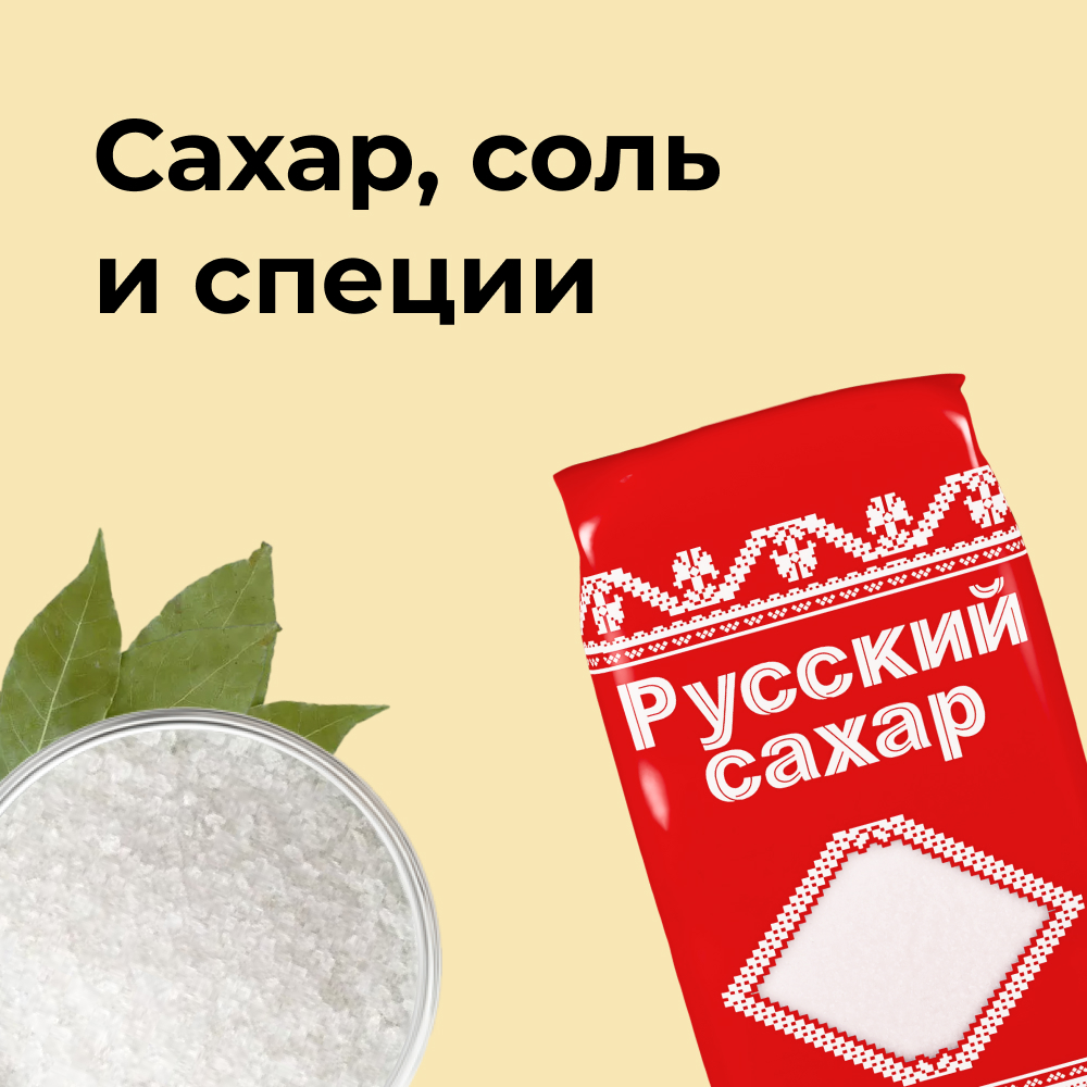 Сахар, соль и специи
