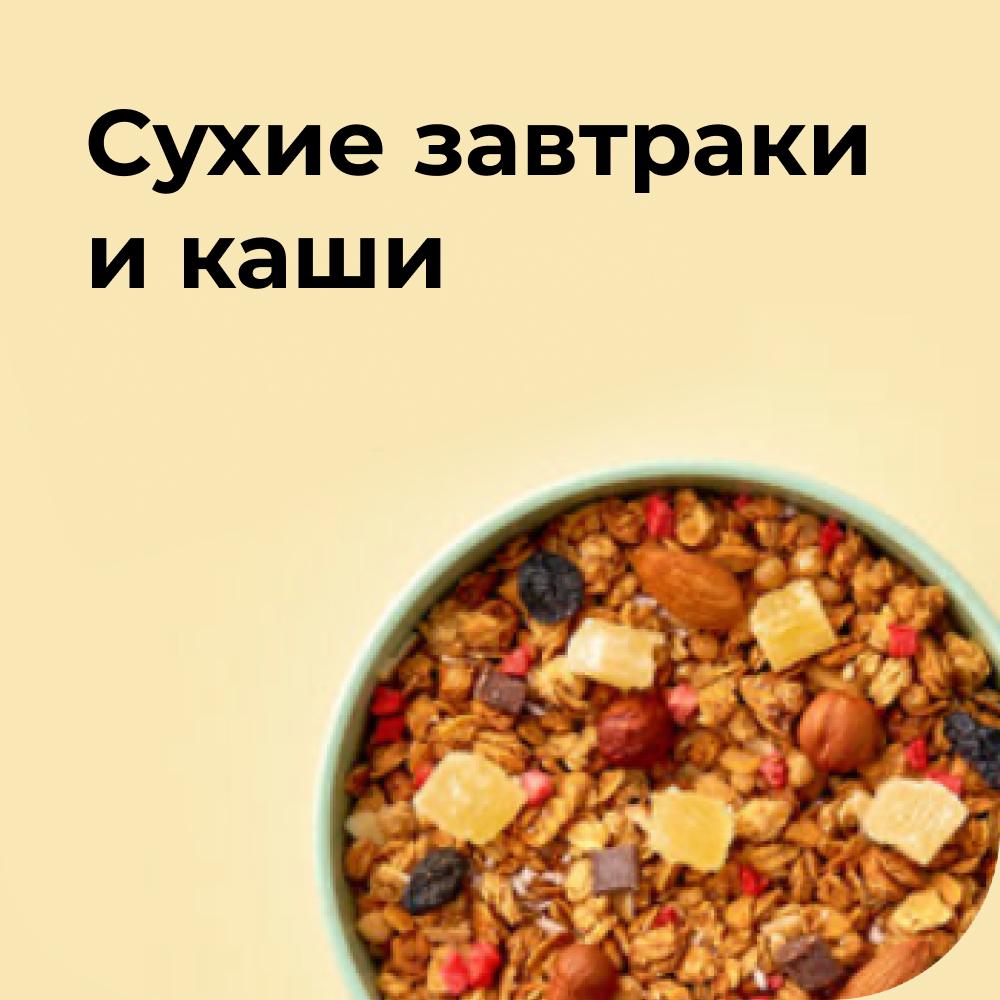 Сухие завтраки и каши