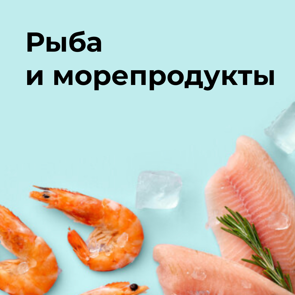 Рыба и морепродукты
