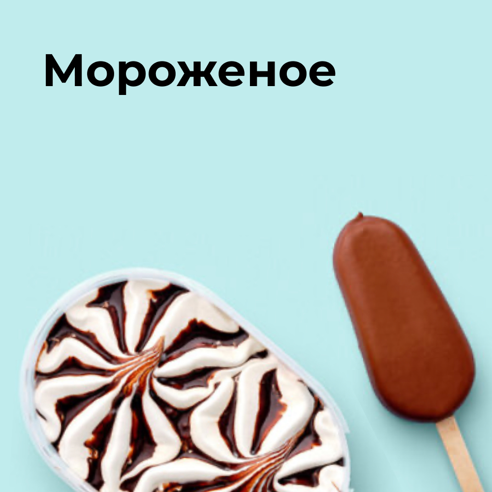 Мороженое