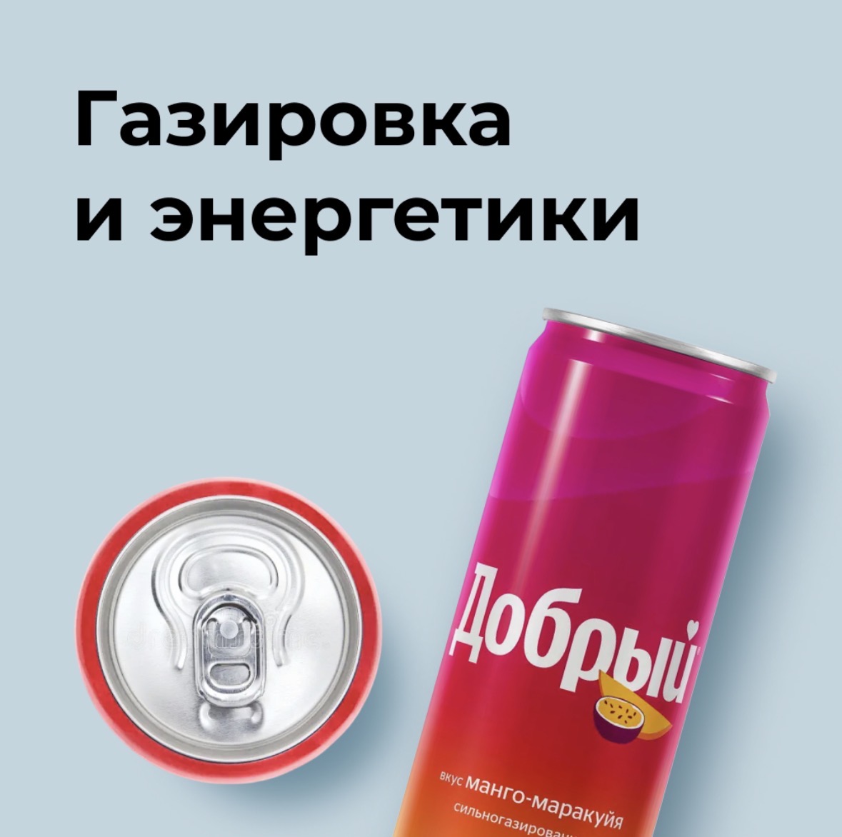 Газировка и энергетики