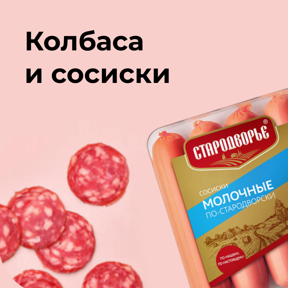 Колбаса и сосиски