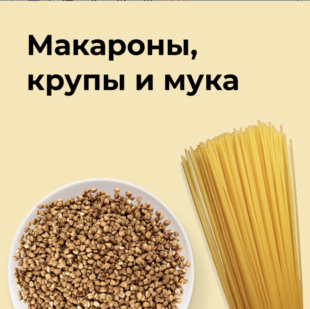 Макароны, крупы и мука