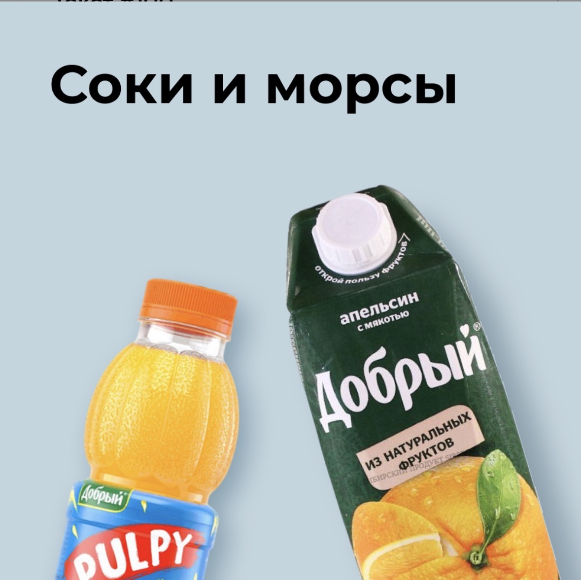 Соки и морсы