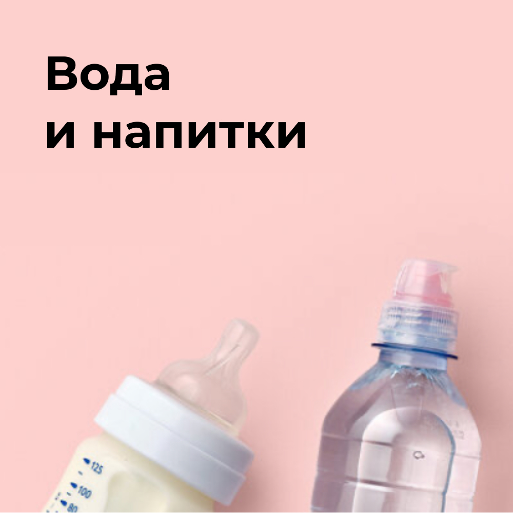 Детские вода и напитки