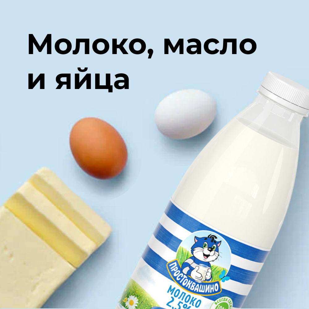 Молоко, масло и яйца