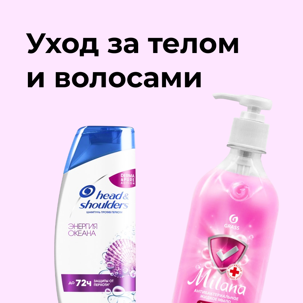 Уход за телом и волосами
