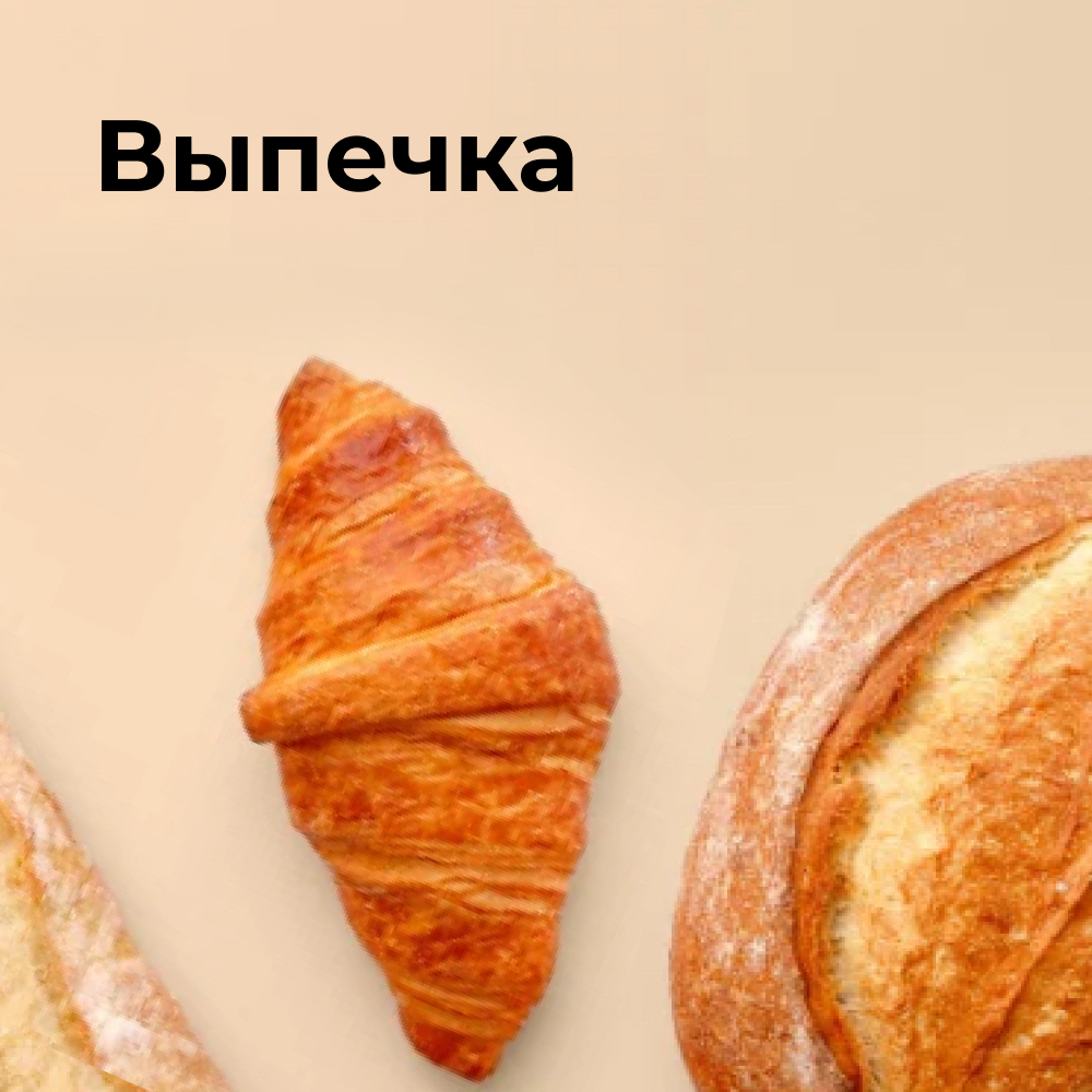 Выпечка
