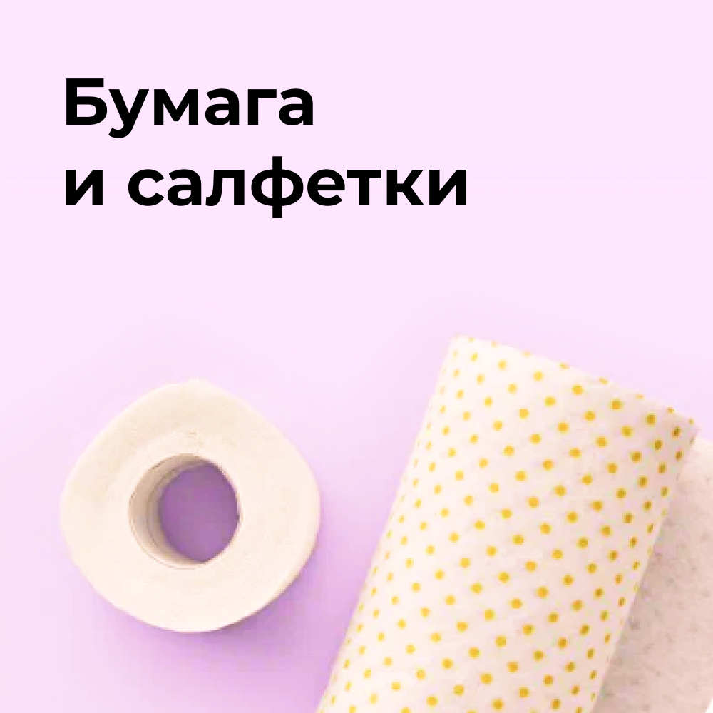 Бумага и салфетки