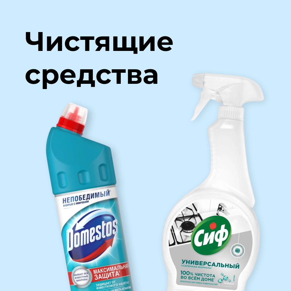 Чистящие средства