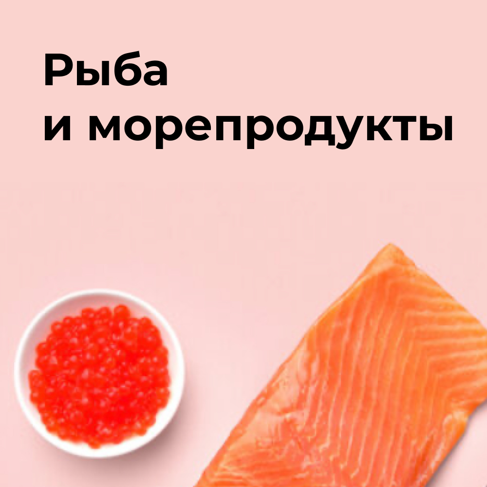 Рыба и морепродукты