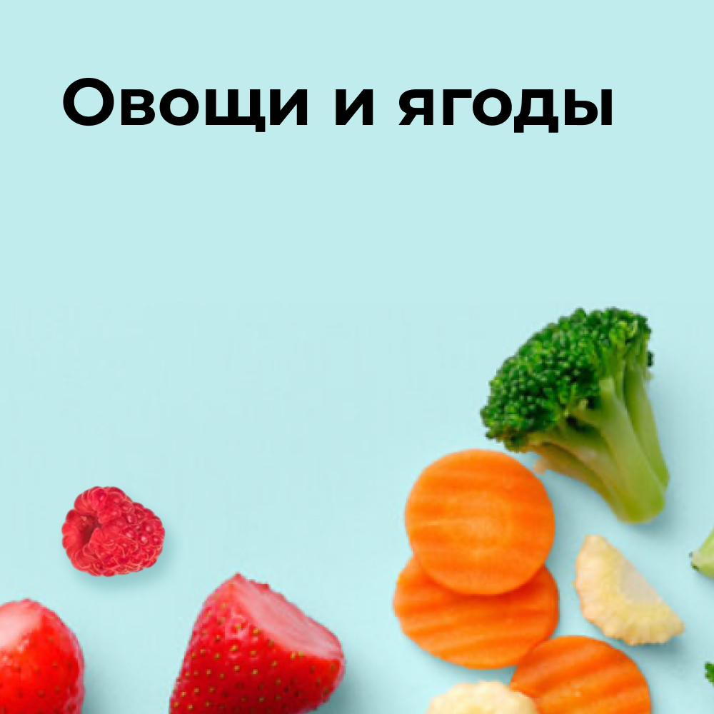 Овощи и ягоды