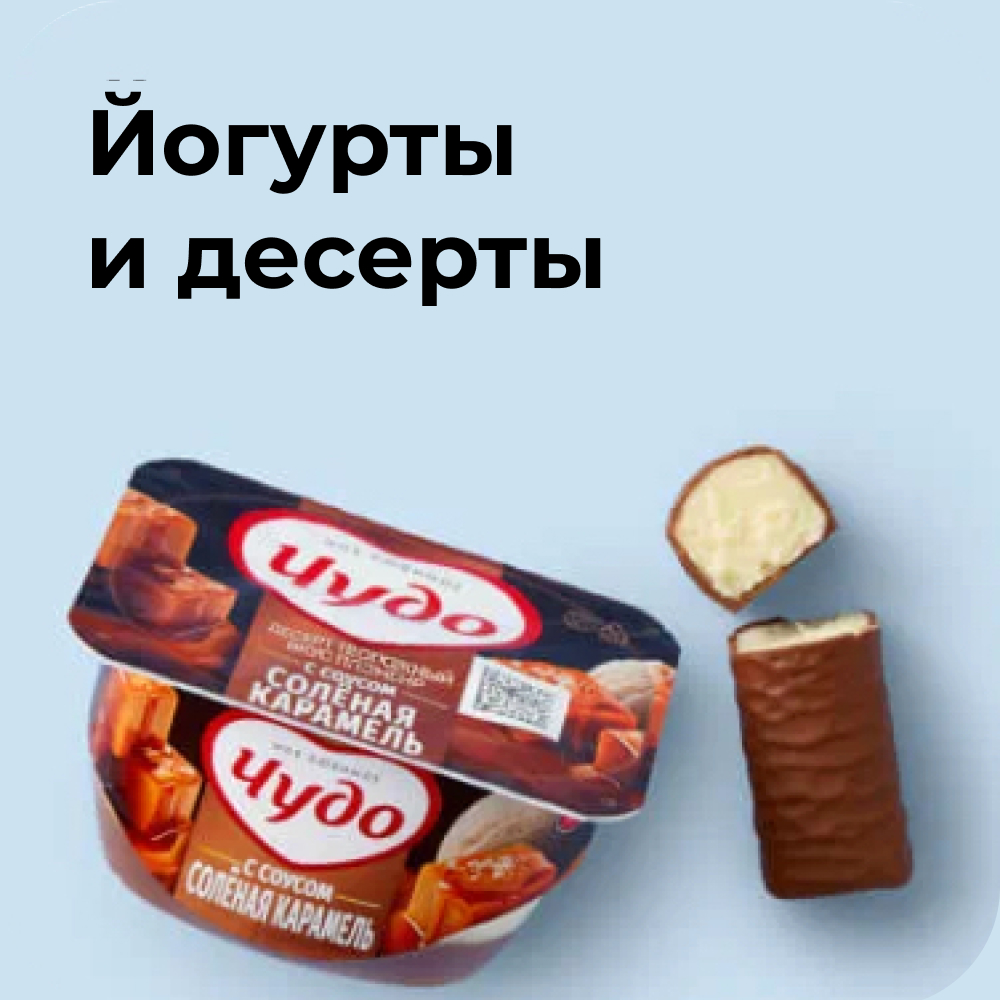 Йогурты и десерты