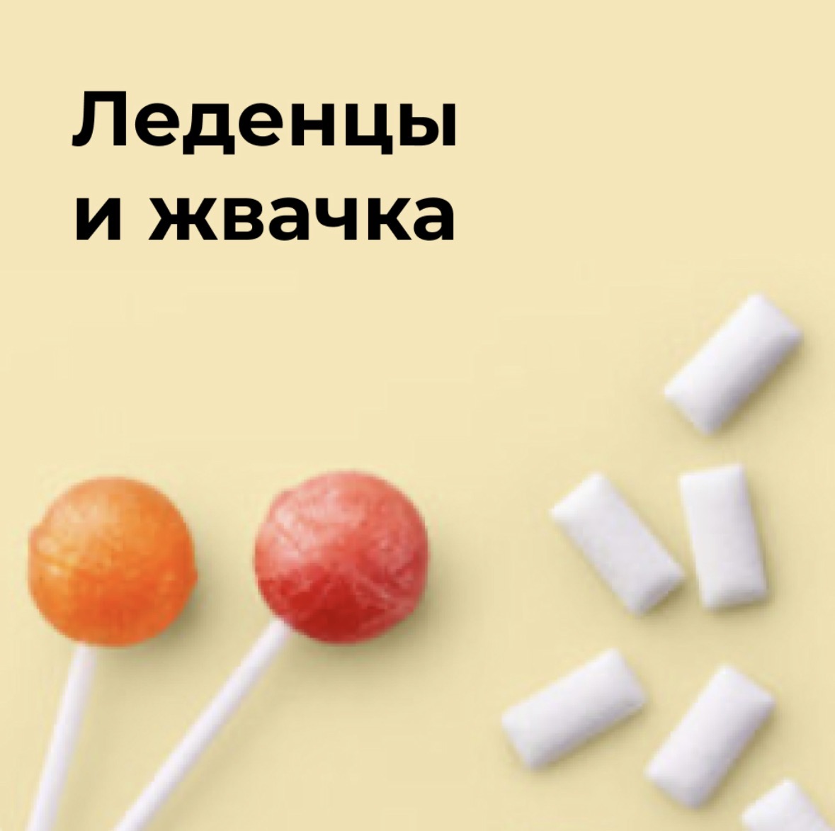 Леденцы и жвачка