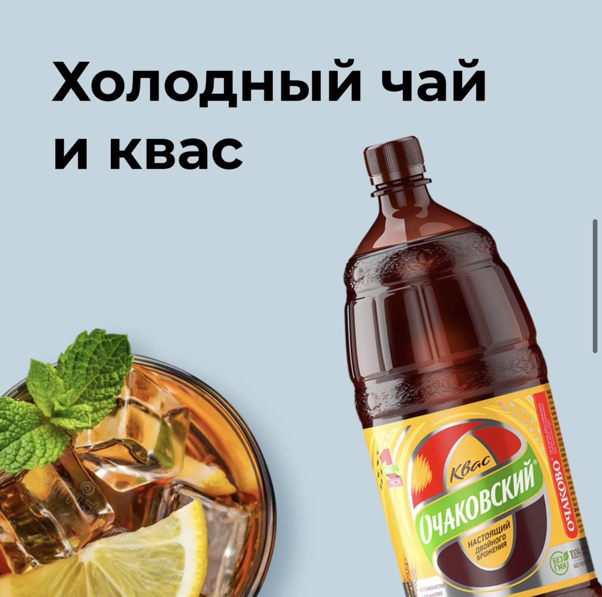 Холодный чай и квас